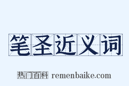 笔圣近义词是什么意思的图片